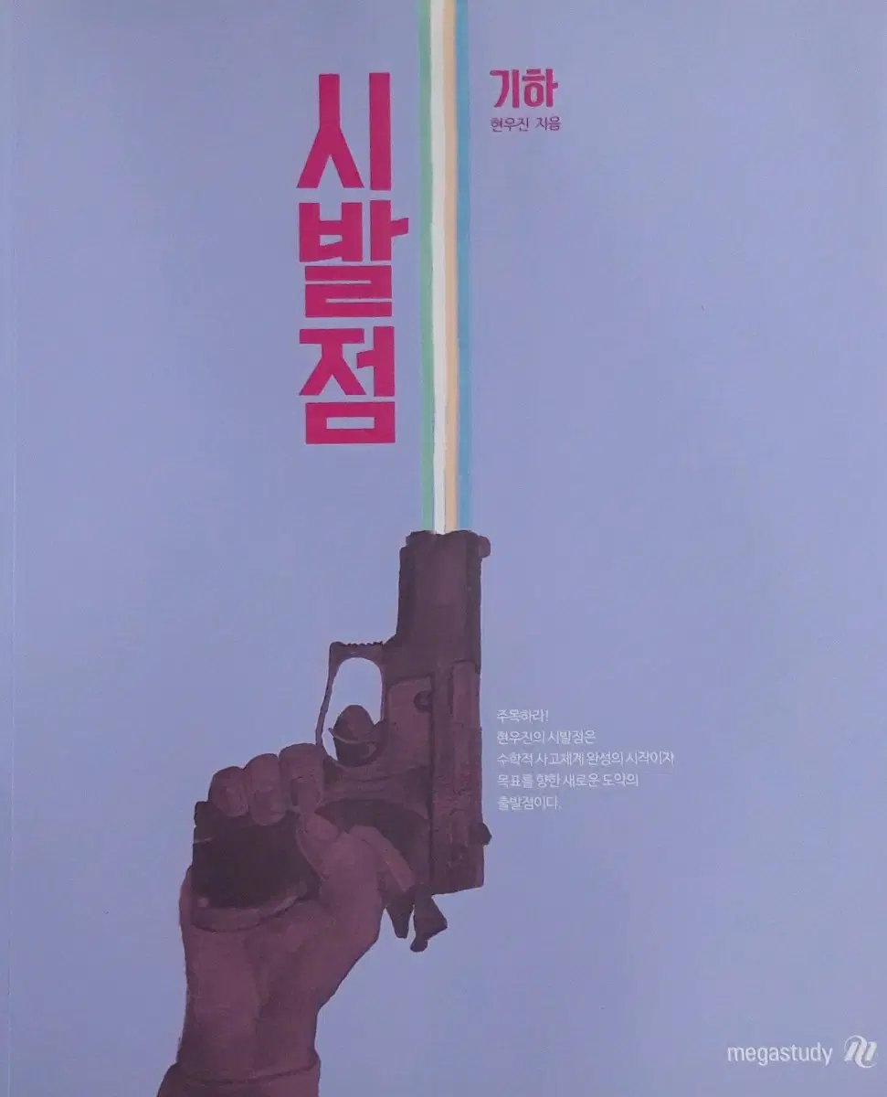 급처) 현우진 시발점 기하