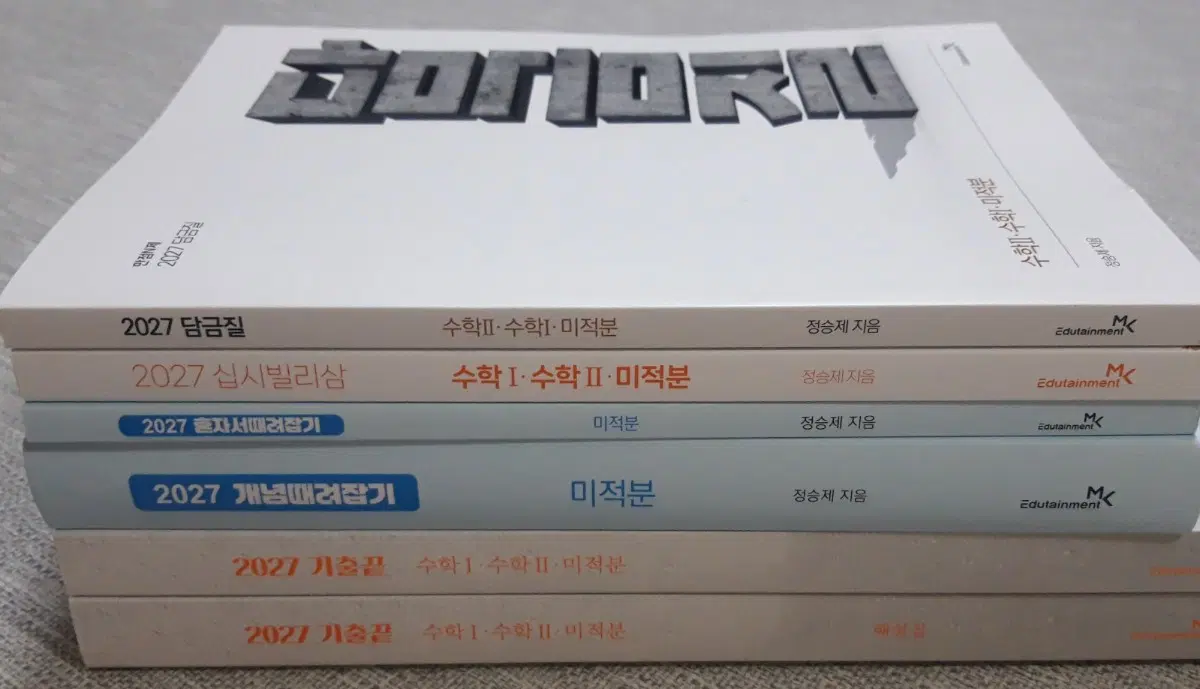 [새책]2027 정승제 미적 개때잡 기출끝 십시빌리삼 담금질 세트 미적분
