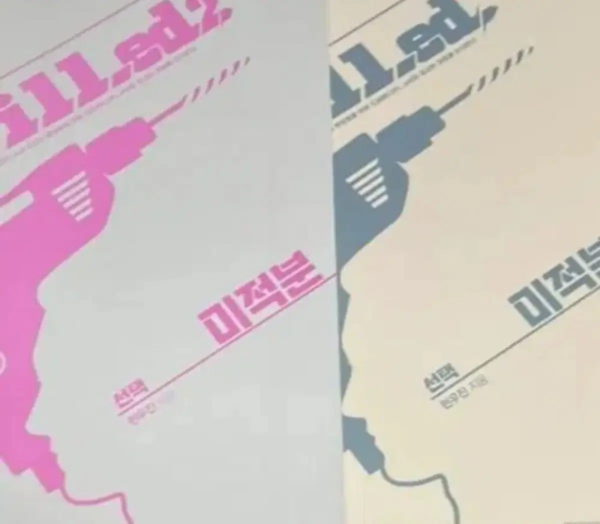 새책 드릴드1 드릴드2 미적분 현우진 드릴드