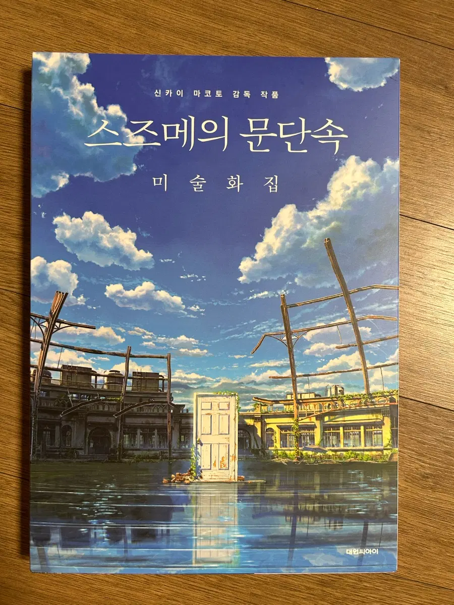 스즈메의 문단속 미술화집