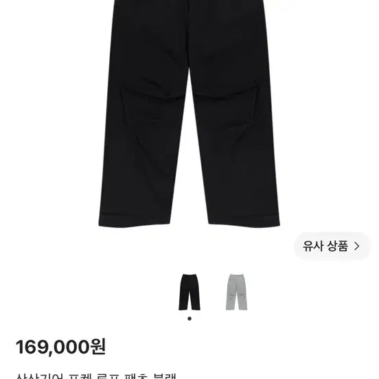 산산기어 포켓 루프 팬츠 블랙 2사이즈
