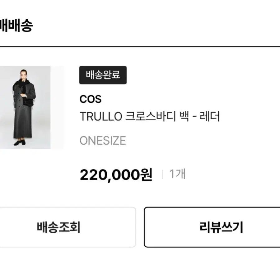 코스 트룰로 크로스바디백 레더