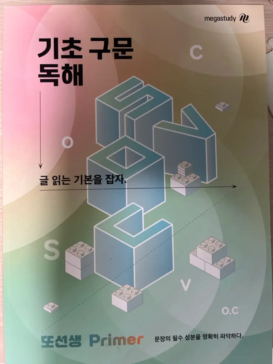 또선생 메가스터디 기초 구문 독해 새상품