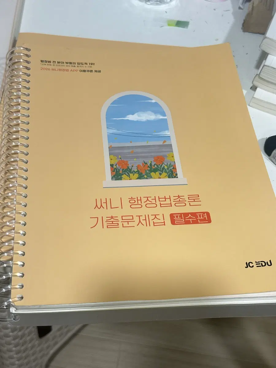 써니 행정법총론 기출문제집 2026