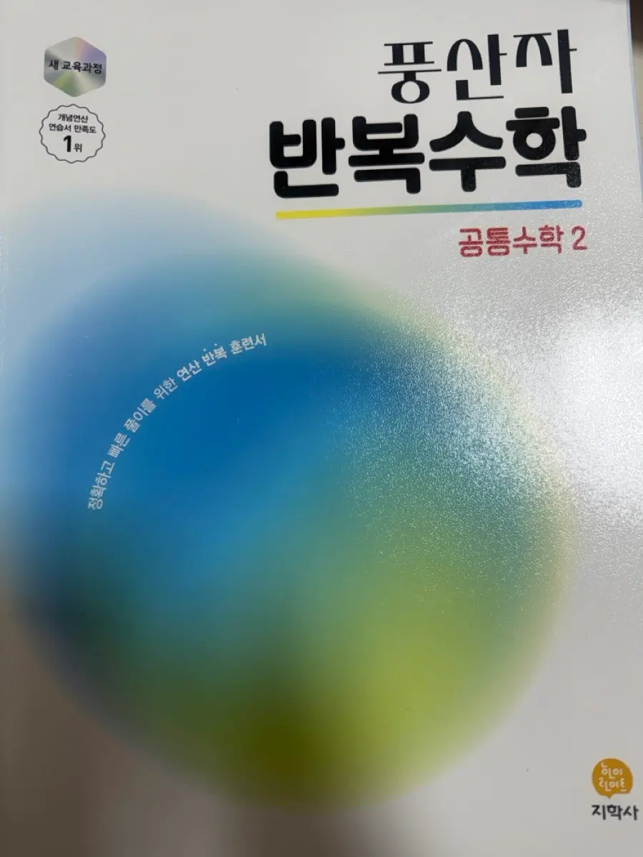 풍산자 반복수학 공통수학2 새책