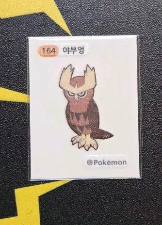 포켓몬스터 야부엉 띠부씰