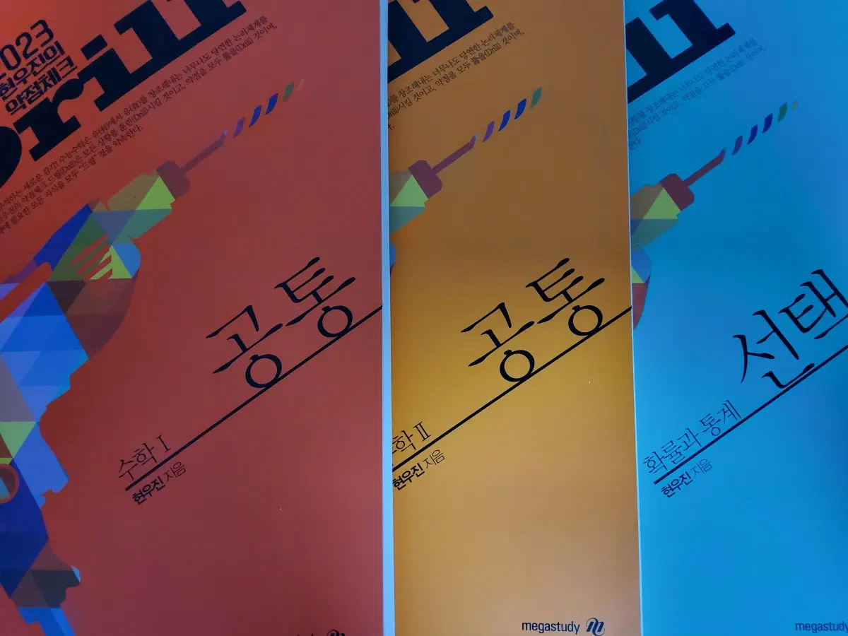 새책 드릴3 확통 수1 수2 현우진 2023 드릴