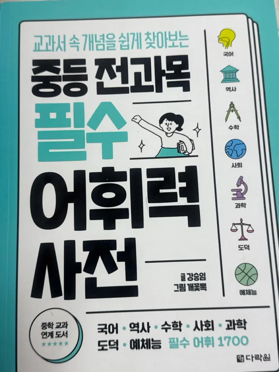 중등 전과목 어휘력 사전