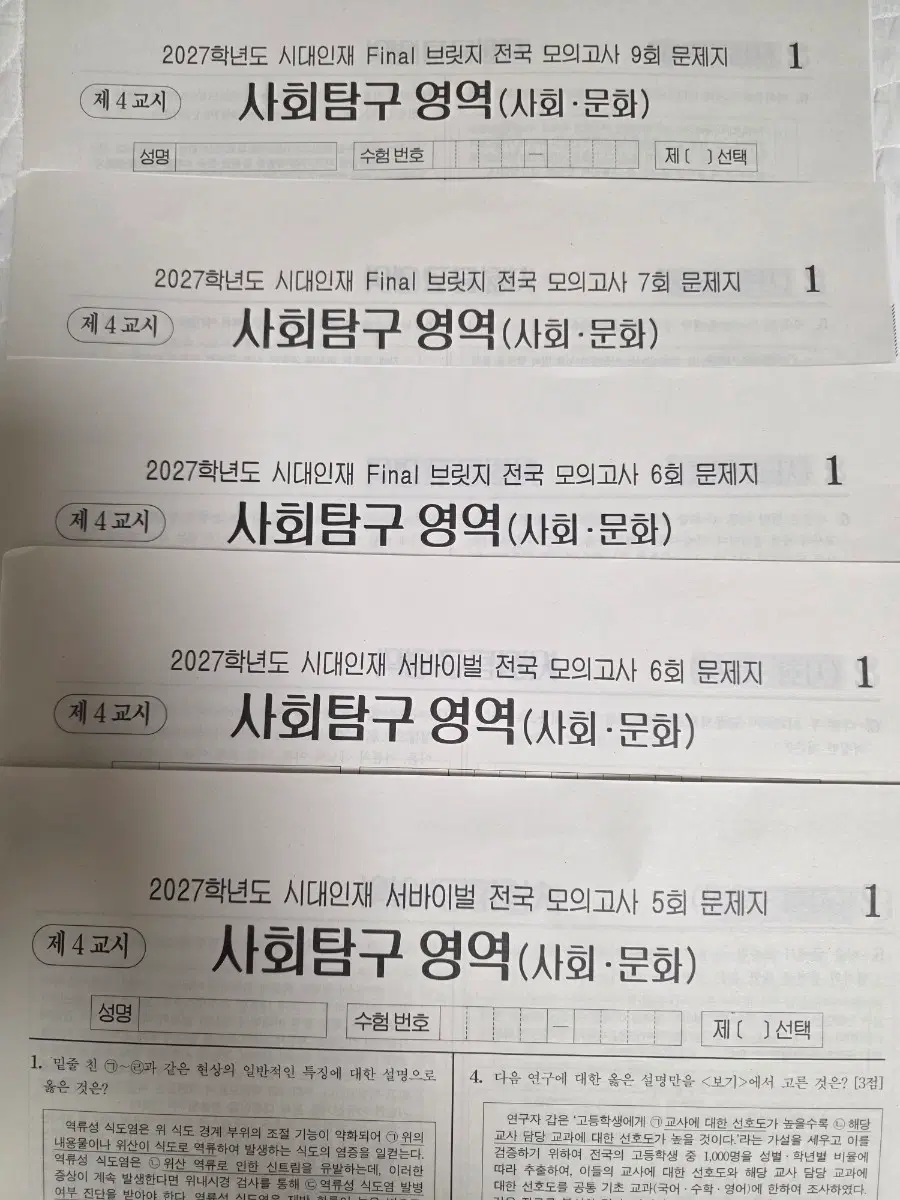 시대인재 사회문화 서바, 파이널 브릿지전국 모고 판매