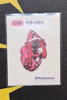 포켓몬 띠부씰 카푸나비나