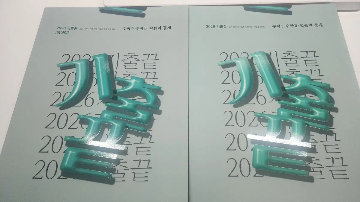 새책 2026! 수1 수2 확통 기출끝 (2027아님)