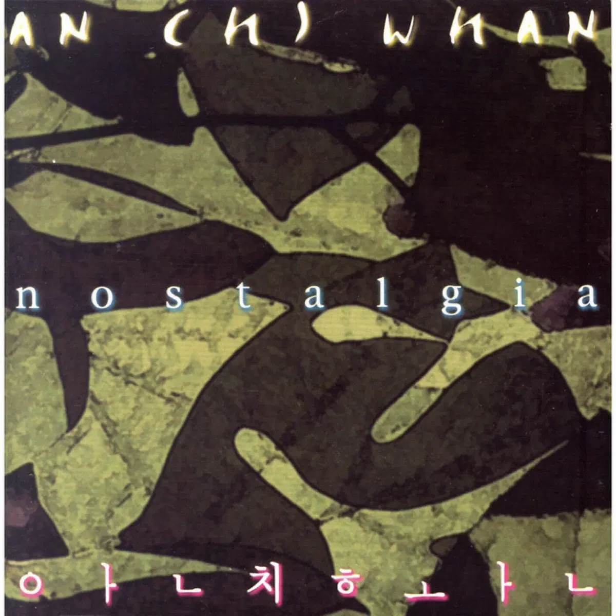 안치환 Nostalgia 앨범 시디 CD
