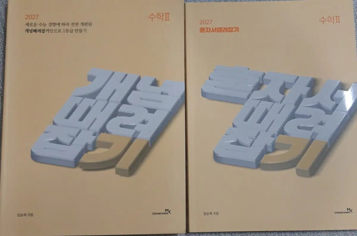(새책) 2027 정승제 개때잡 혼때잡 수2 일괄 개념때려잡기 수학2