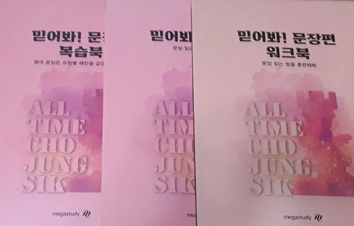 2027 조정식 믿어봐 문장편 워크북 포함 풀세트(3권)