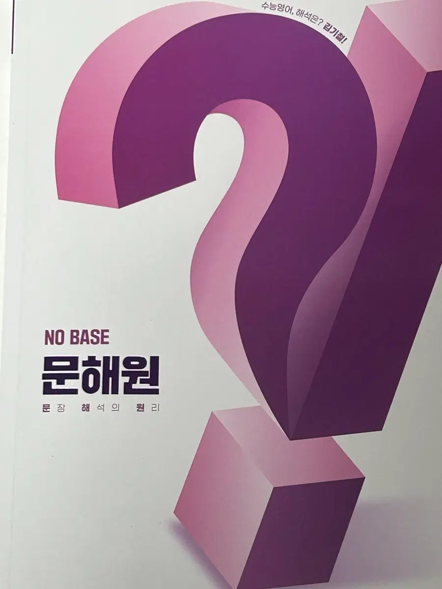 메가스터디 김기철 2027 NOBASE 문장 해석의 원리