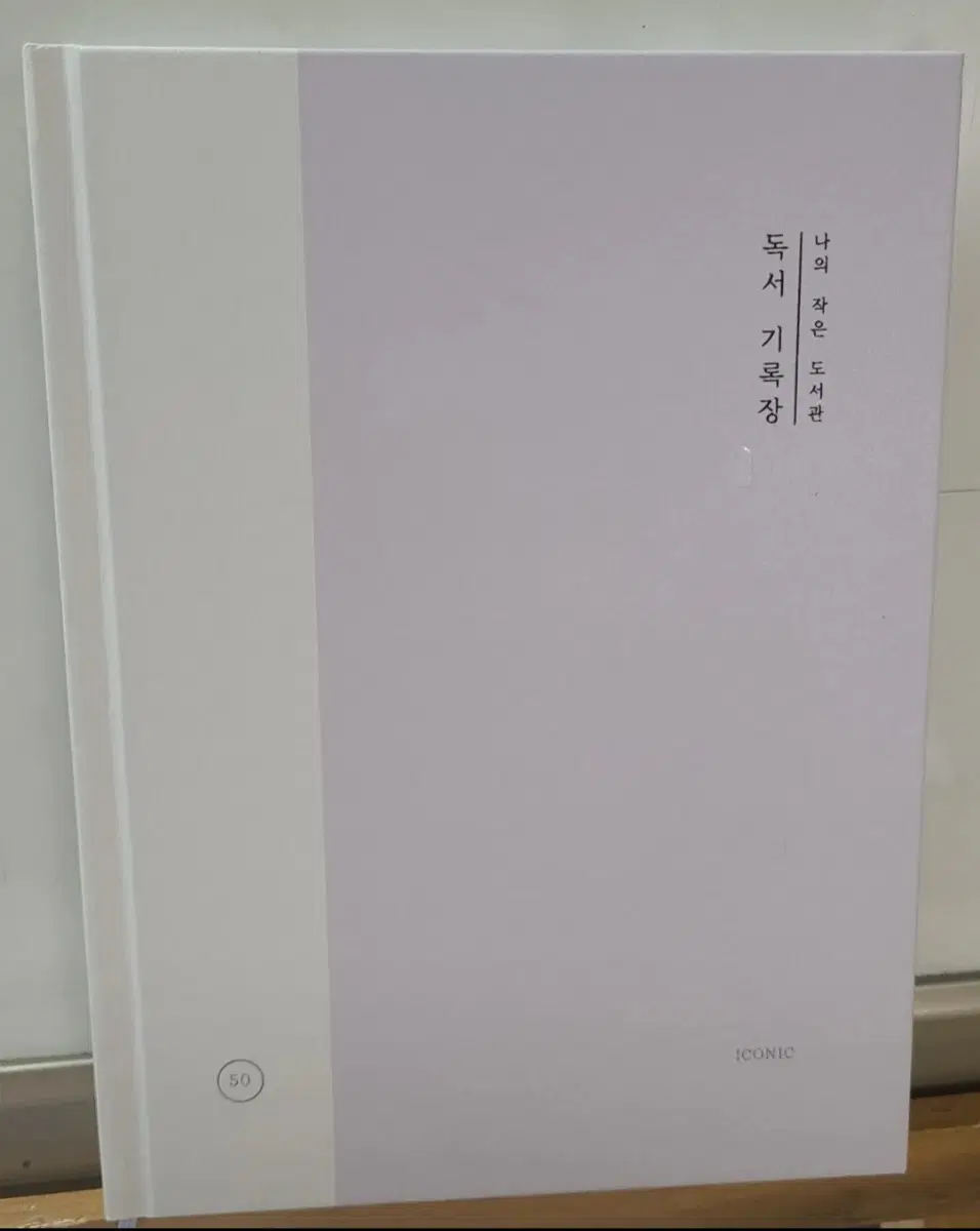 (새상품)아이코닉 독서기록장