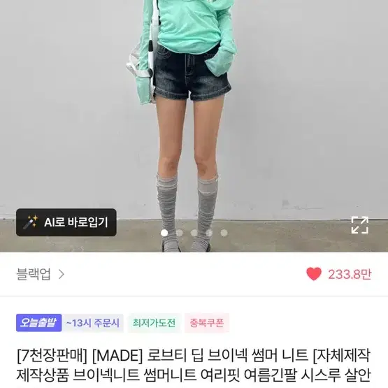 블랙업 로브티 딥 브이넥 니트 민트 에이블리