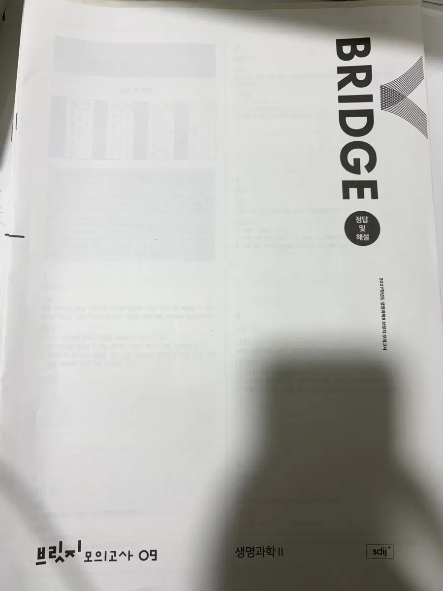 생명과학2 시대인재 브릿지 모의고사 8~14회