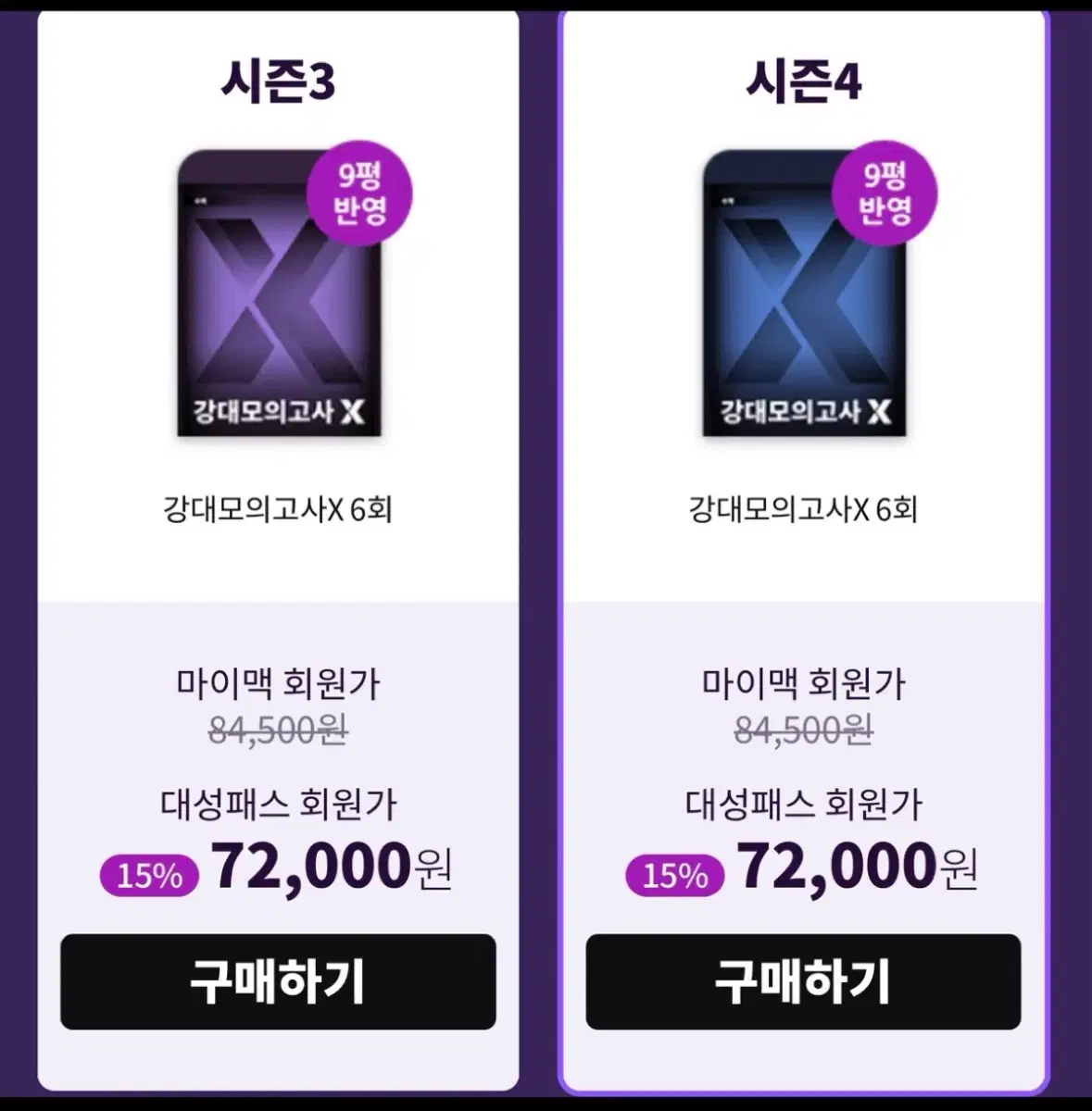 강대모의고사 X 시즌 3 6회분