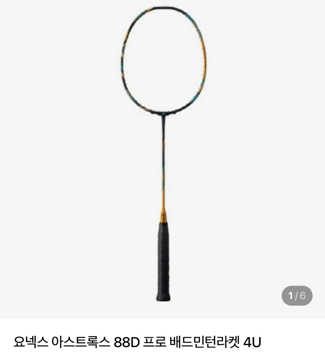 요넥스 아스트록스 88D 프로 배드민턴라켓 4U