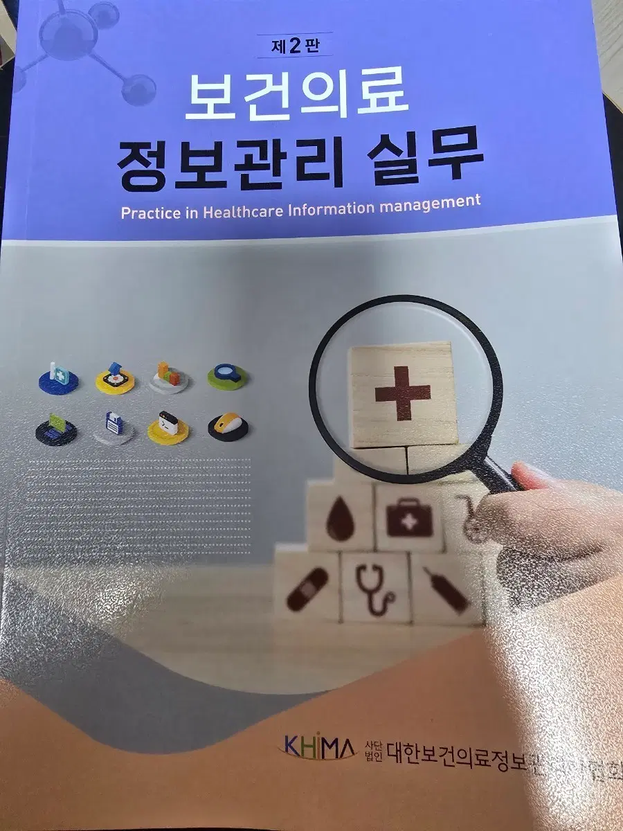 보건의료 정보관리 실무 제2판 판매합니다
