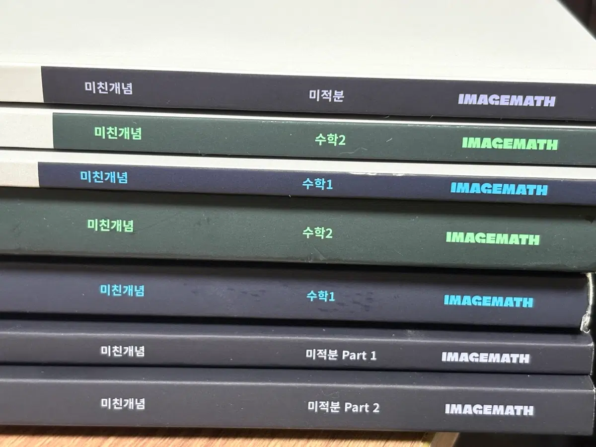 미친개념 이미지 수학1/수학2/미적분 세트