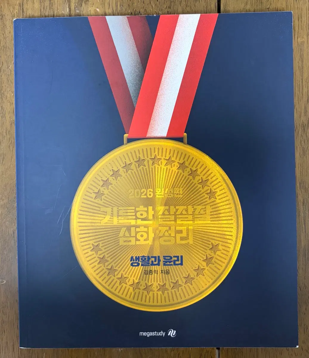 (80% 할인) 2026 김종익 생활과 윤리 기특한 잘잘잘 파이널 체크 포인트