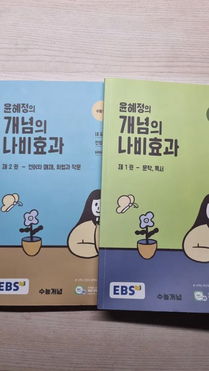 EBS 윤혜정 개념의 나비 효과 두 권 세트