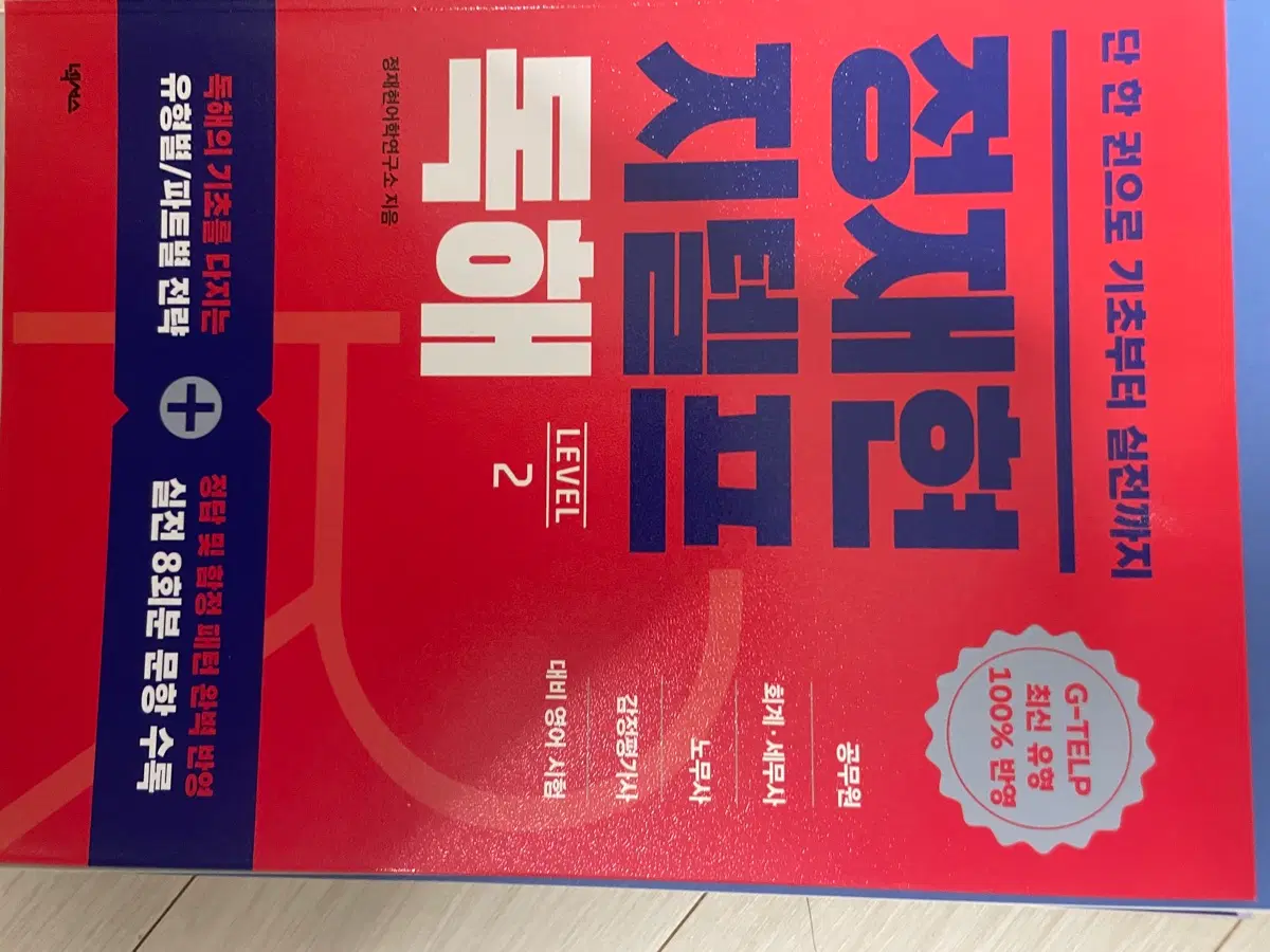 지텔프 독해 LEVEL 2 실전 문제집
