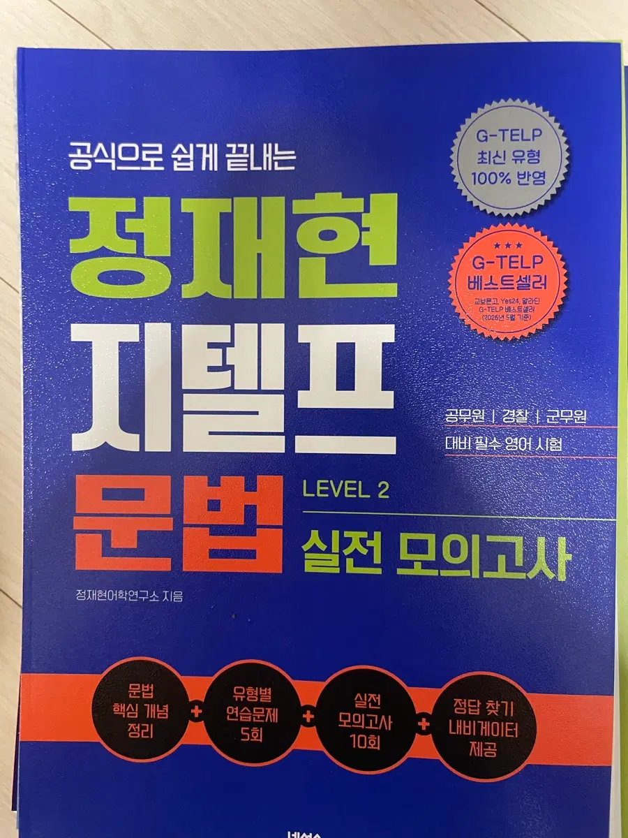 정재현 지텔프 실전 모의고사 LEVEL 2