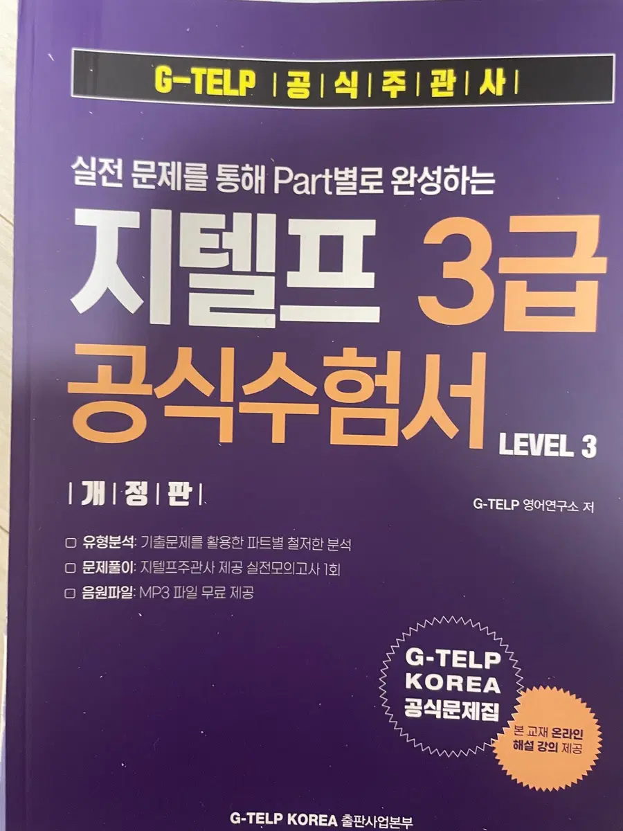 G-TELP KOREA 지텔프 3급 공식 수험서 개정판