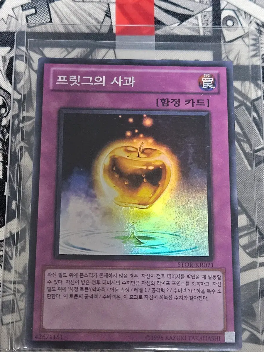 유희왕 - 프릿그의 사과 슈레 판매