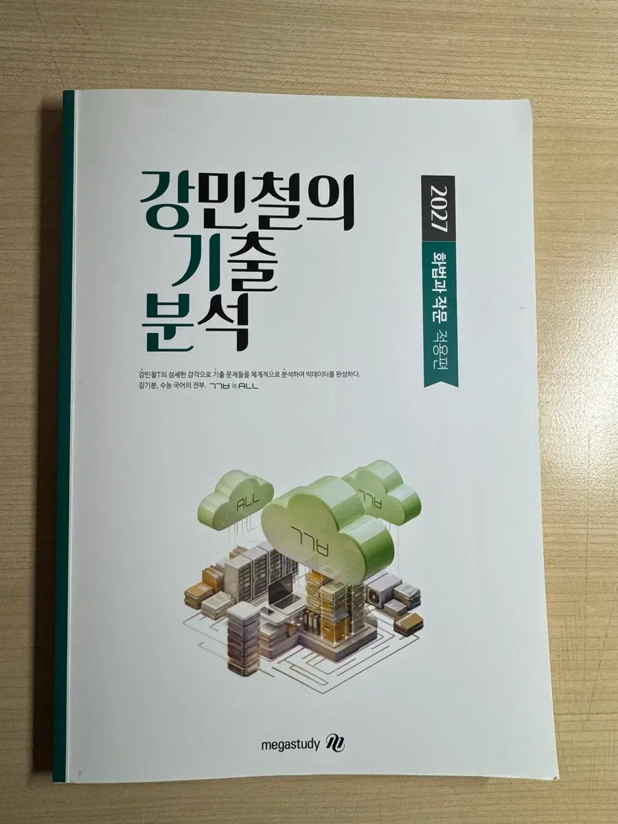 2027 강기분 화법과 작문 적용편 (기출문제집)