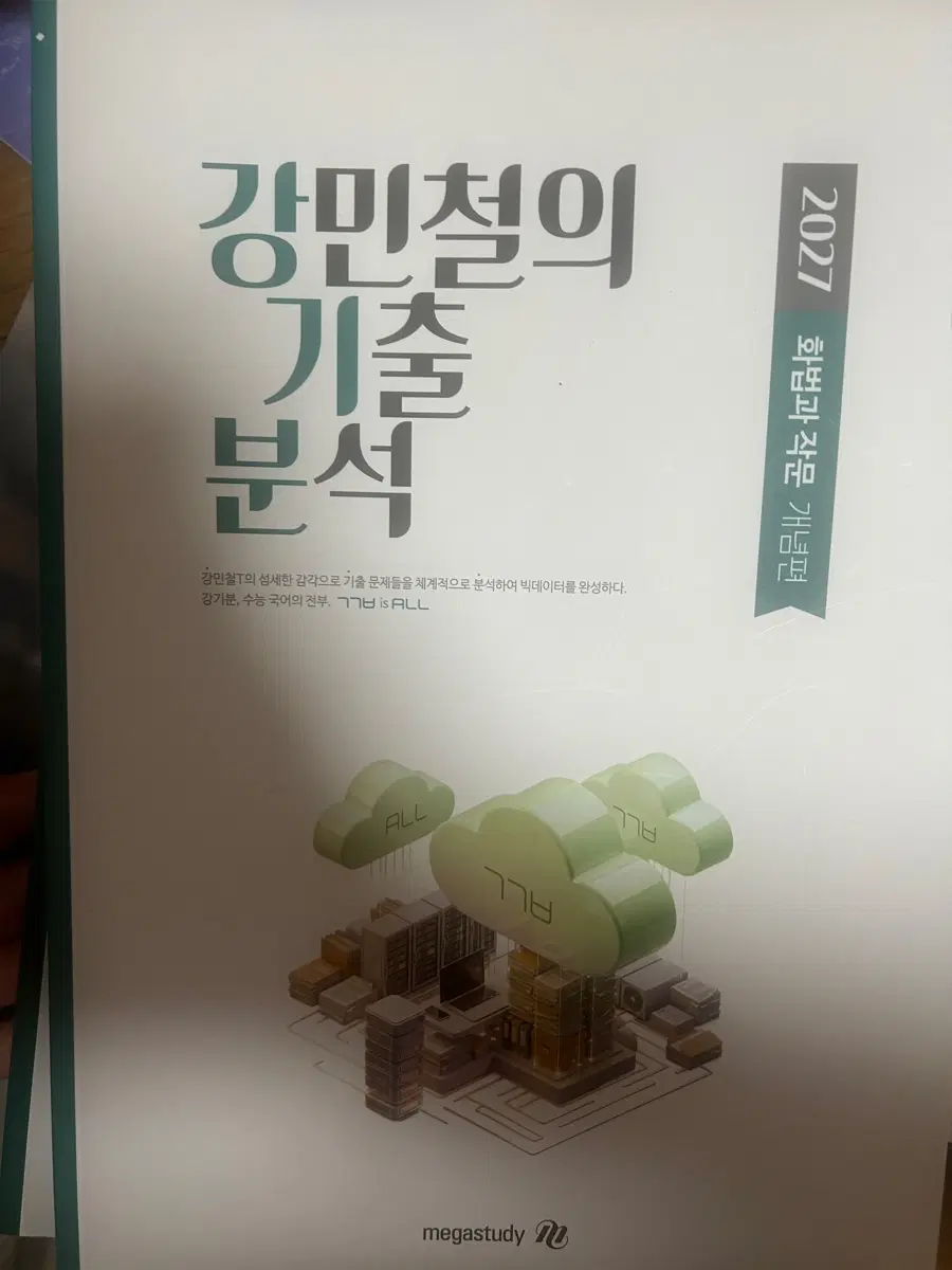 강민철의 기출 분석 화작세트