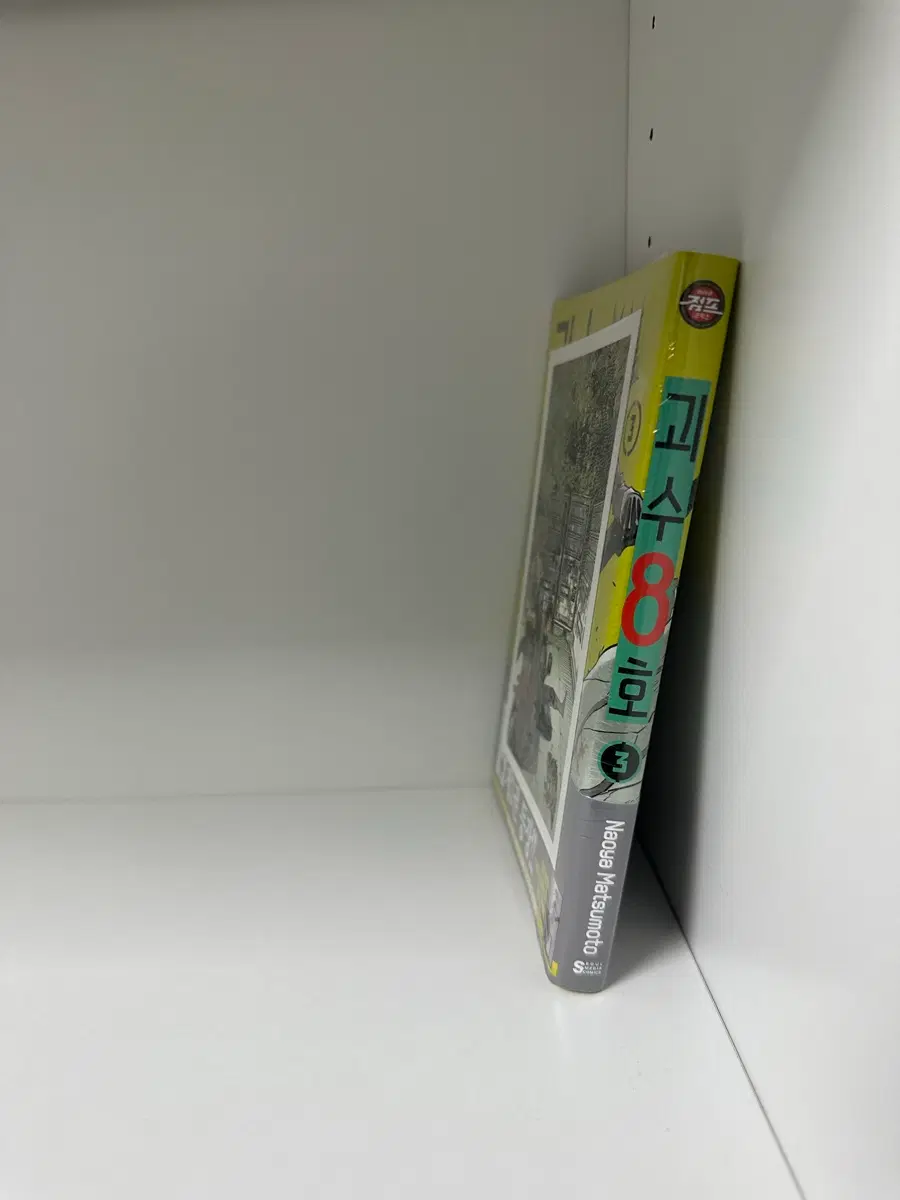 괴수8호 3권 초판 미개봉