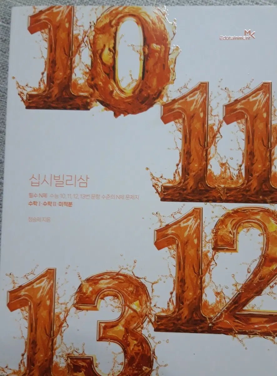 [새책] 2027정승제 십시빌리삼 수1 수2 미적 미적분