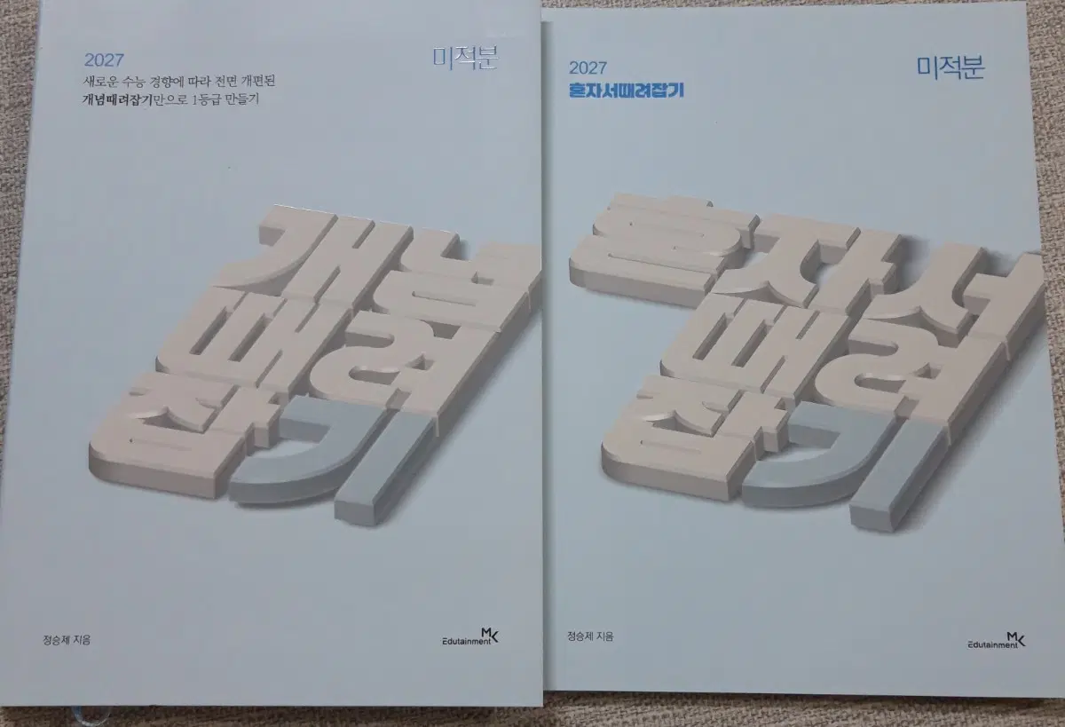 (새책) 2027 정승제 개때잡 혼때잡 미적 일괄 개념때려잡기 미적분