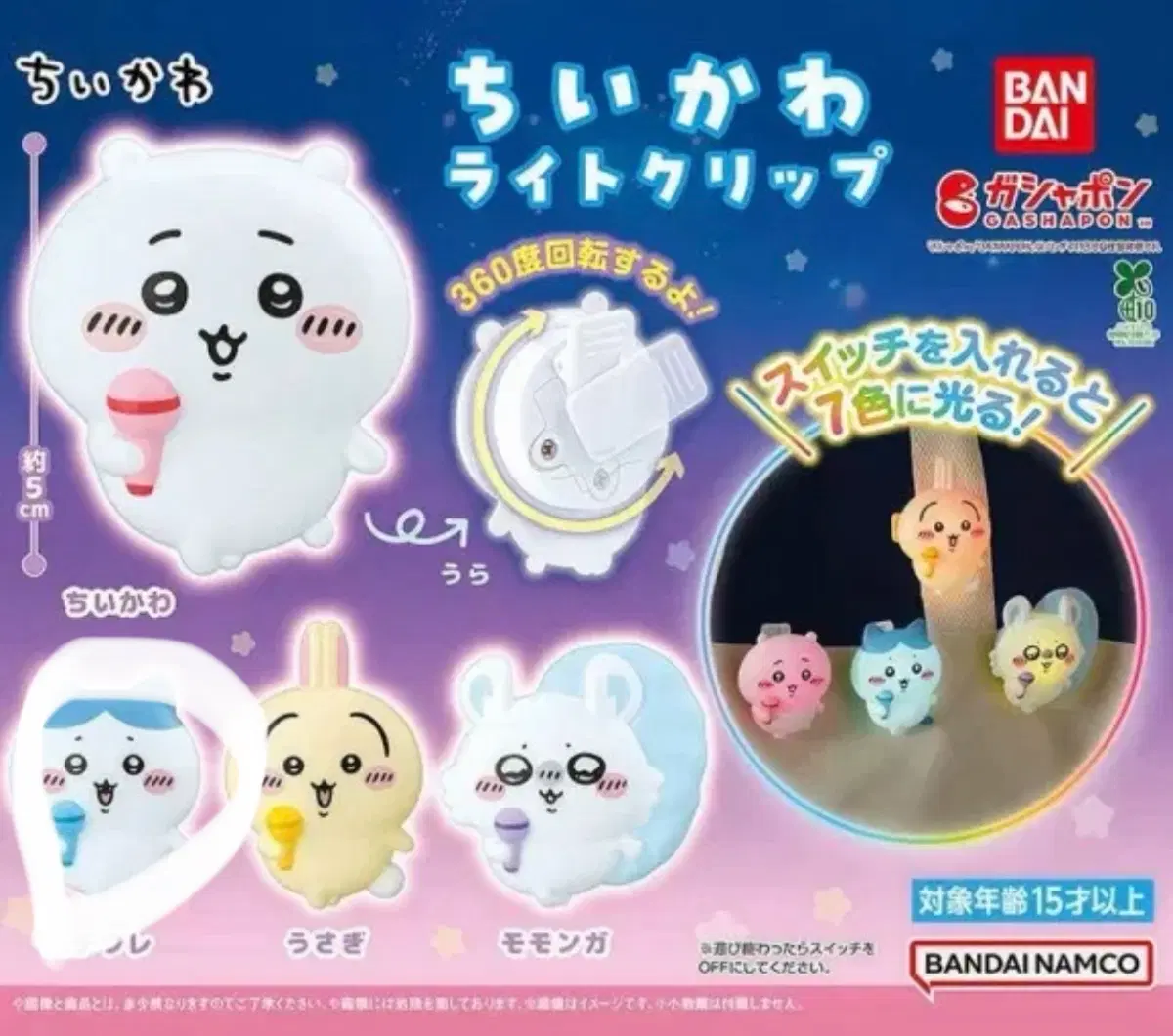 치이카와 라이트클립 가챠 하치와레