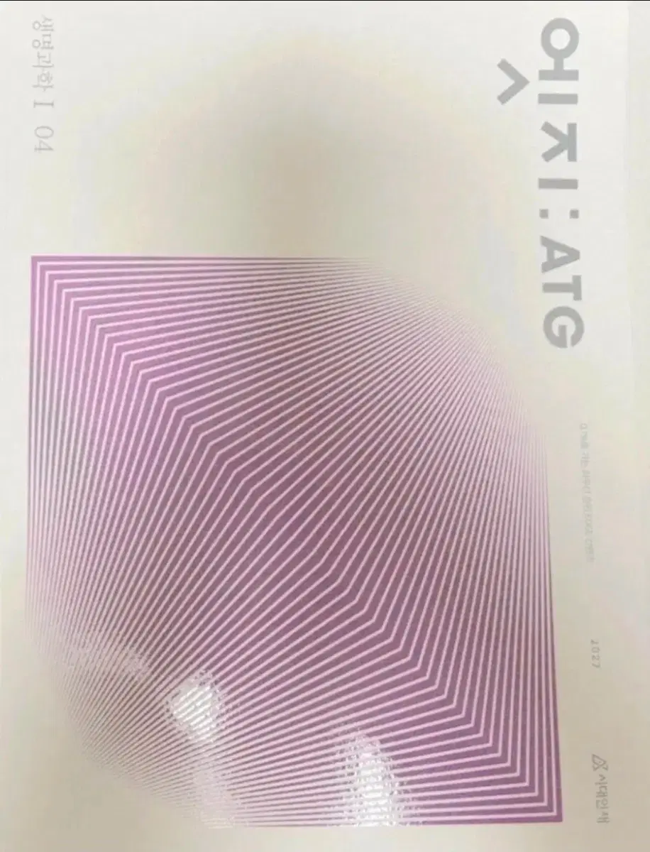2027 생명과학1 엣지 4권