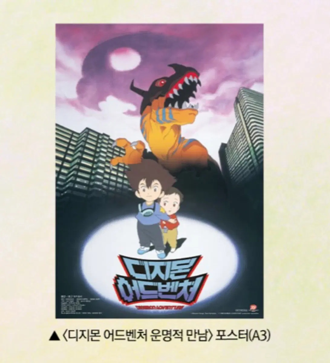 디지몬 어드벤처 운명적 만남 포스터A3