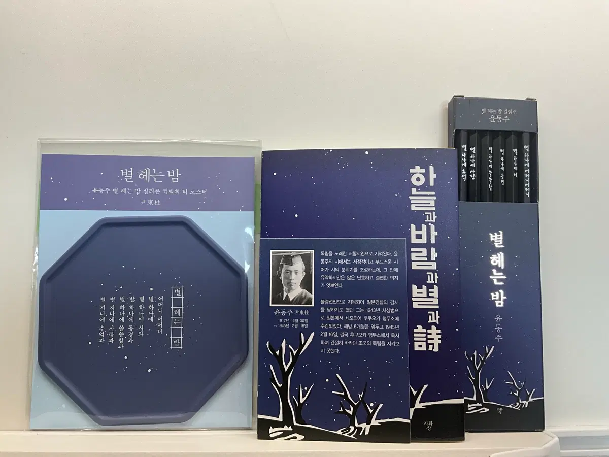 윤동주 별 헤는 밤 컬렉션