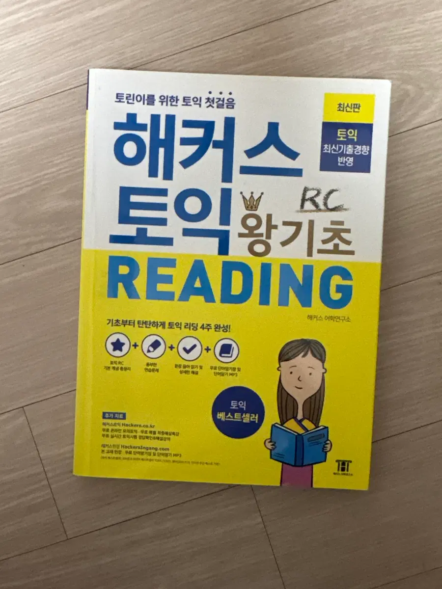 해커스 토익 왕기초 RC READING