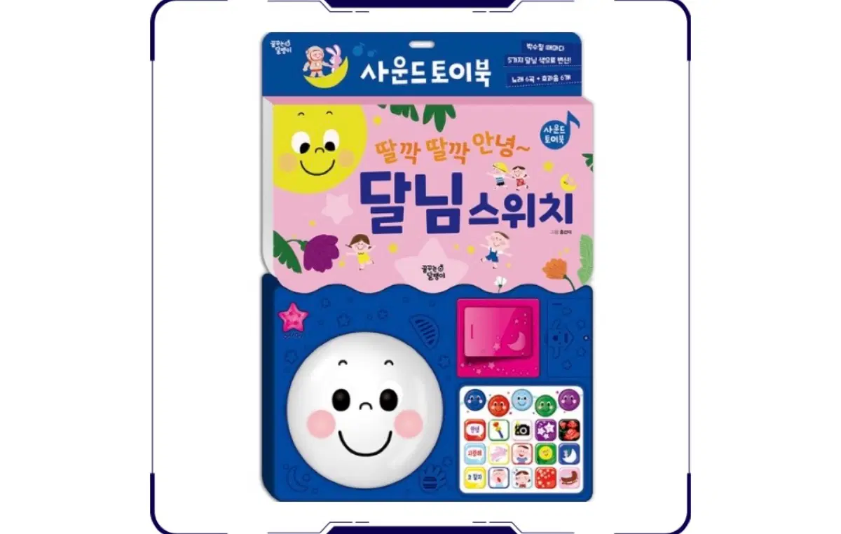 새상품)꿈꾸는 달팽이 딸깍 딸각 안녕~달님 스위치(사운드 토이북)