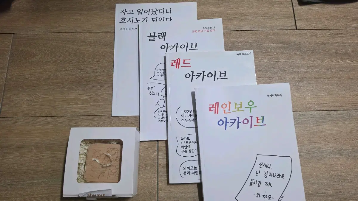 블아 족제비와 토끼 오르골, 단행본