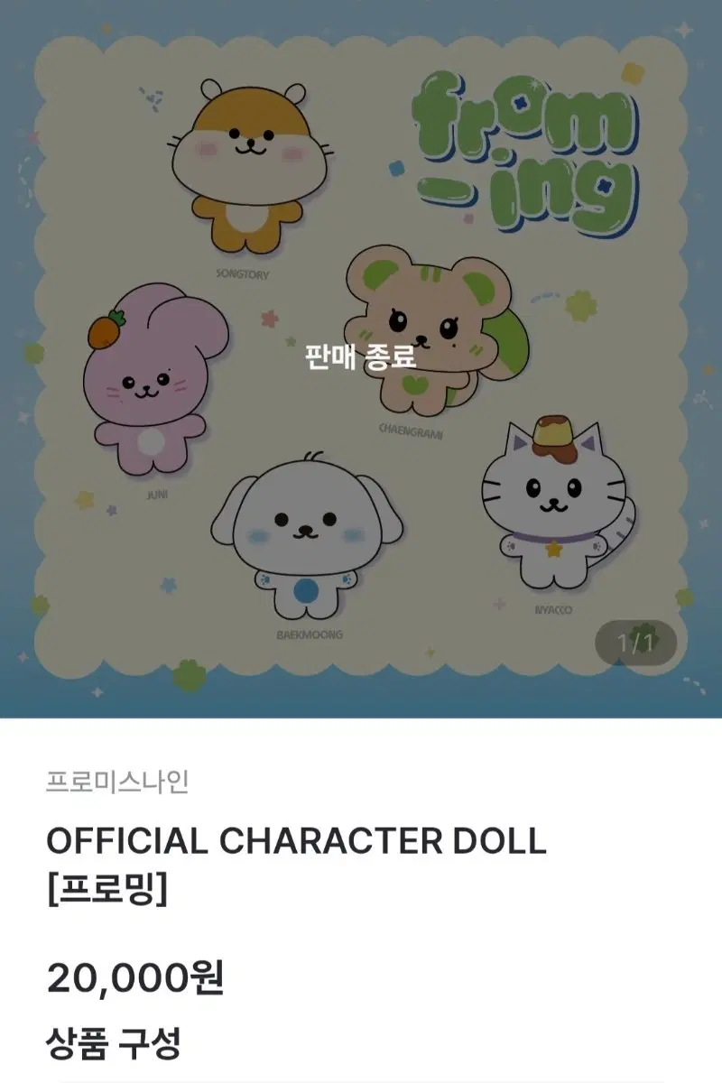프로미스나인 챙람이 인형 구합니다
