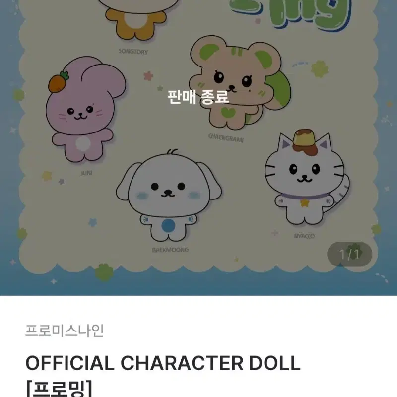 프로미스나인 챙람이 인형 구합니다