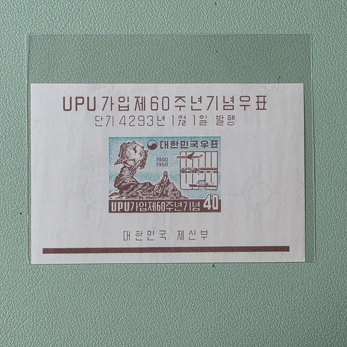 (우표)UPU 가입 60주년 기념우표 시트 / 1960