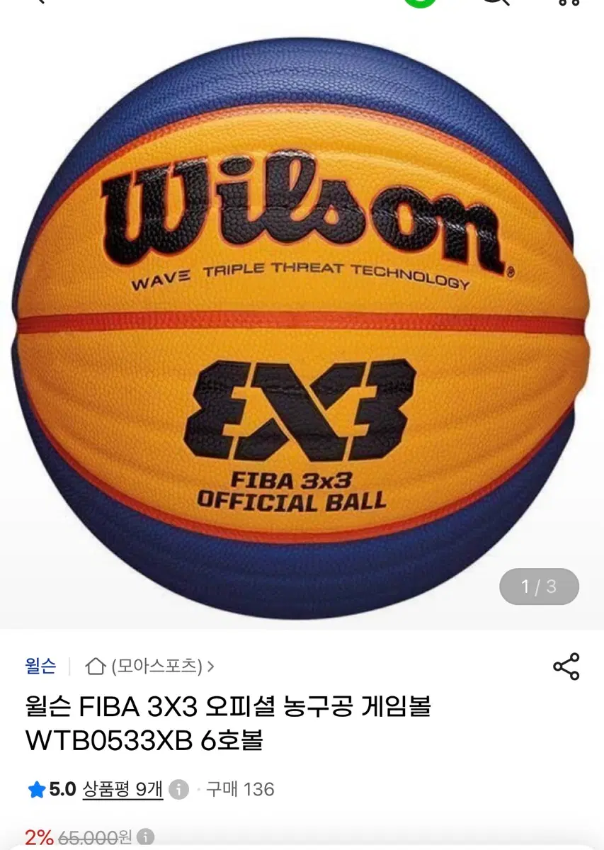 윌슨 FIBA 3X3 오피셜 농구공 WTB0533XB 6호볼