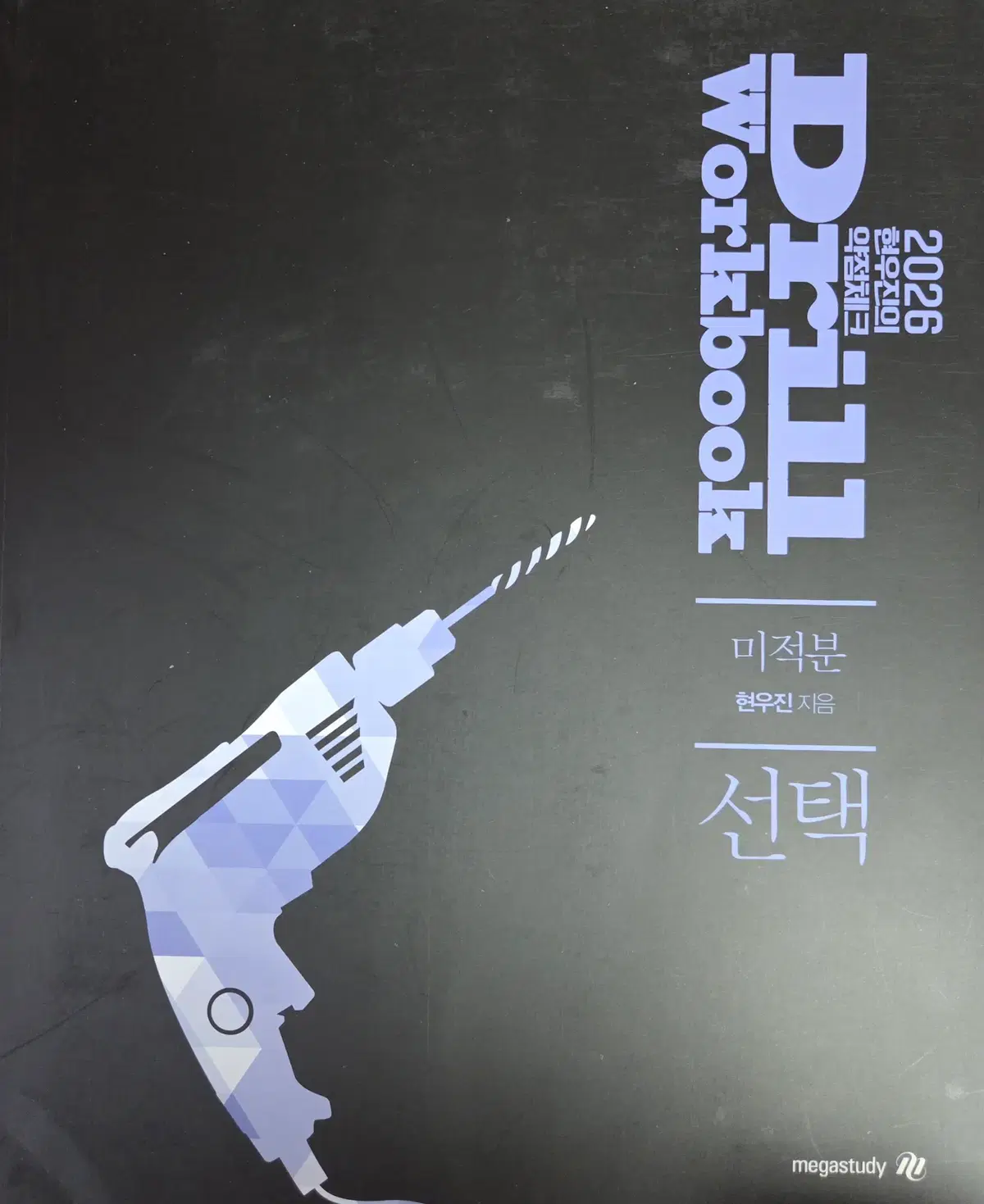 현우진 드릴 워크북 수1 수2 미적분