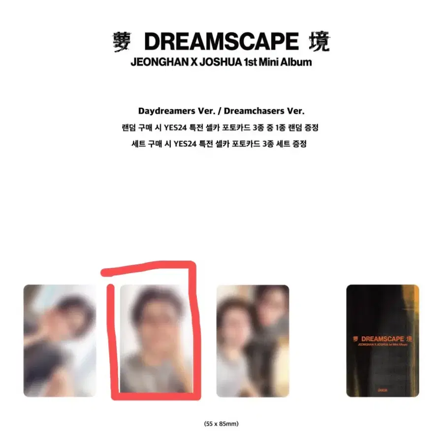 세븐틴 정한 조슈아 JxJ dreamscape 예스24 일반반 분철